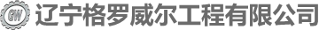 辽宁格罗威尔工程有限公司